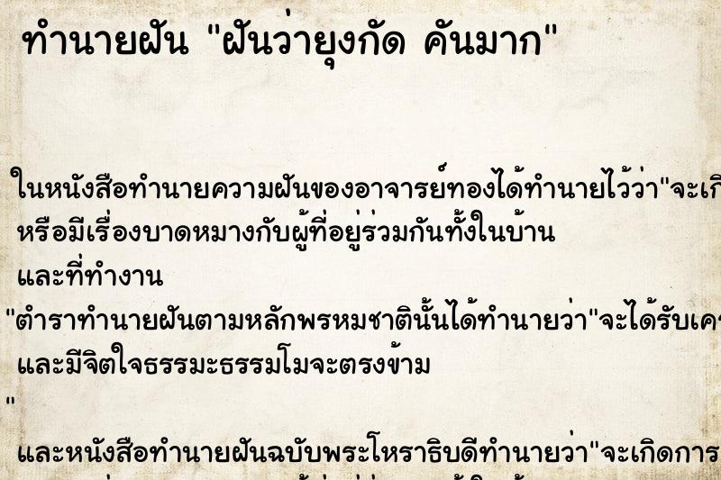 ทำนายฝันทำนายฝันฝันว่ายุงกัดคันมาก